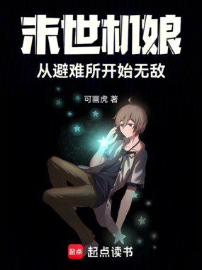 末世机娘：从避难所开始无敌在线阅读