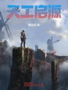天工启源在线阅读