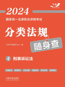 2024國家統(tǒng)一法律職業(yè)資格考試分類法規(guī)隨身查4：刑事訴訟法