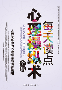 每天讀點心理操縱術全集