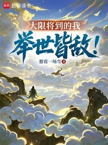 大限將到的我，舉世皆敵！