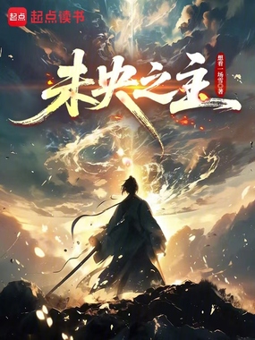 未央之主在线阅读