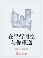 在平行时空与你重逢在线阅读