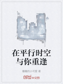 在平行時空與你重逢