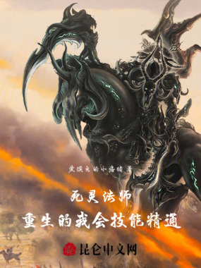 死灵法师：重生的我会技能精通在线阅读