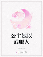 公主她以武服人在线阅读