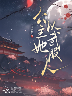 公主她以武服人在线阅读