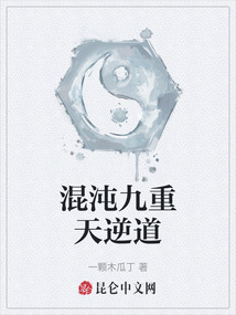 混沌九重天逆道