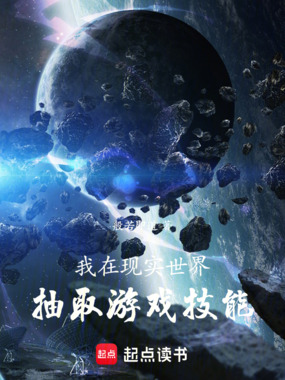 我在现实世界抽取游戏技能在线阅读