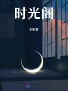 时光阁在线阅读