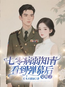 七零病弱知青看到彈幕后，覺醒了