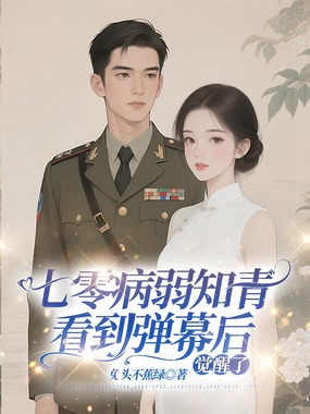 七零病弱知青看到弹幕后,觉醒了最新章节全文无弹窗在线阅读-QQ阅读都市男生网