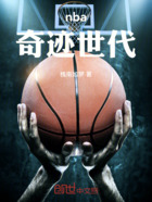 nba:奇迹世代在线阅读