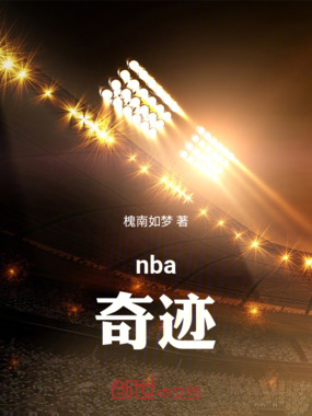 nba：奇迹在线阅读