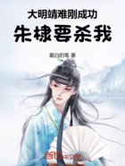 大明:靖难刚成功,朱棣要杀我!在线阅读