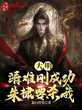 大明：靖难刚成功，朱棣要杀我！在线阅读