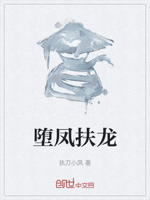墮鳳扶龍