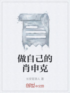 做自己的肖申克在线阅读