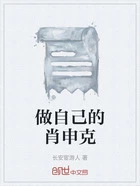 做自己的肖申克在线阅读