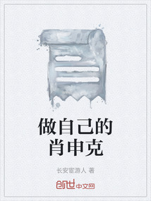 做自己的肖申克