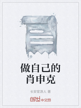做自己的肖申克在线阅读