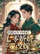 结婚五年不回家?七零娇娇要改嫁在线阅读