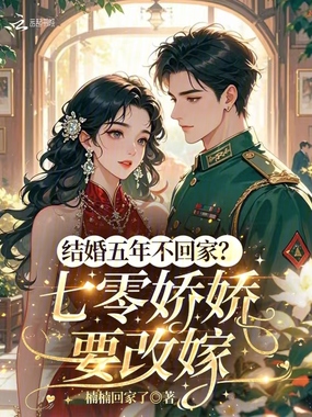 结婚五年不回家？七零娇娇要改嫁在线阅读