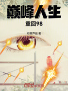 巅峰人生重回98在线阅读