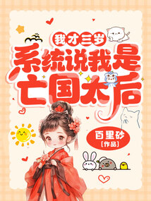 我才三歲，系統說我是亡國太后？