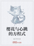 樱花与心跳的方程式在线阅读
