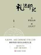 礼法印记:从野蛮丛林到文化天下在线阅读