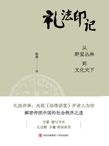 禮法印記：從野蠻叢林到文化天下
