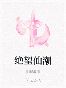 絕望仙潮