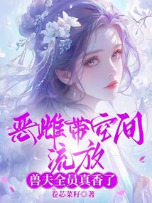 惡雌帶空間流放,獸夫全員真香了
