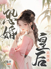 恐婚皇后总想逃在线阅读