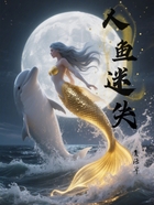 人鱼迷失在线阅读