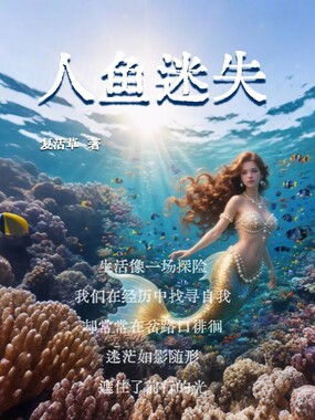 人鱼迷失在线阅读