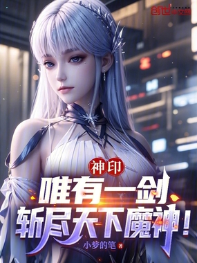 神印：唯有一剑，斩尽天下魔神！在线阅读