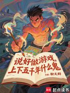 说好做游戏，上下五千年什么鬼在线阅读
