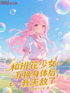 和班花少女互换身体后,我无敌了在线阅读