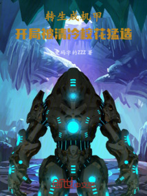 轉生成機甲，開局被校花暴力駕駛