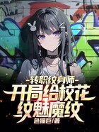 转职纹身师,开局给校花纹魅魔纹在线阅读