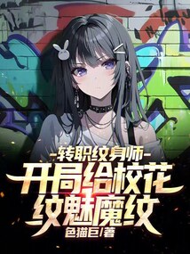 轉職紋身師，開局給校花紋魅魔紋