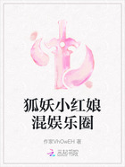 狐妖小红娘混娱乐圈在线阅读