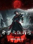 斗罗之任我行在线阅读