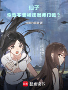 仙子,你也不想被逐出宗门吧?在线阅读