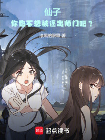 仙子，你也不想被逐出宗門吧？