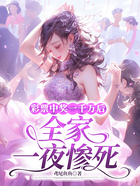 彩票中奖一千万后,全家一夜惨死在线阅读