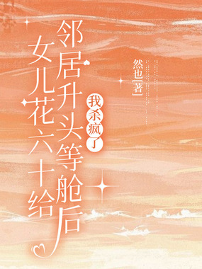 女儿花六十万给邻居升头等舱后，我杀疯了在线阅读