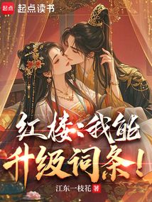 紅樓：我能升級詞條！